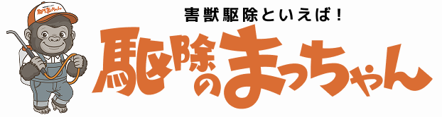 駆除のまっちゃん株式会社